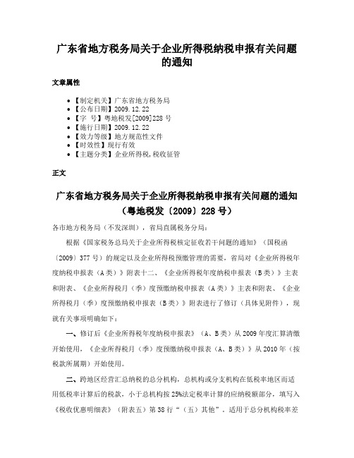 广东省地方税务局关于企业所得税纳税申报有关问题的通知