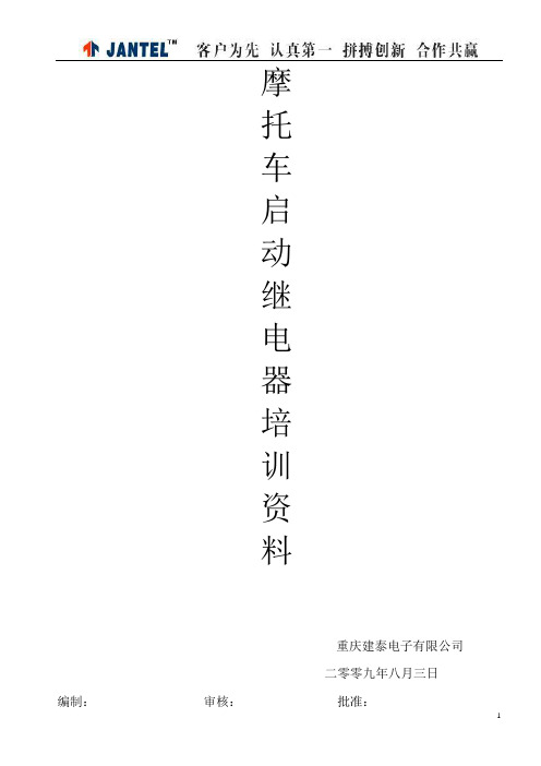 摩托车启动继电器培训资料
