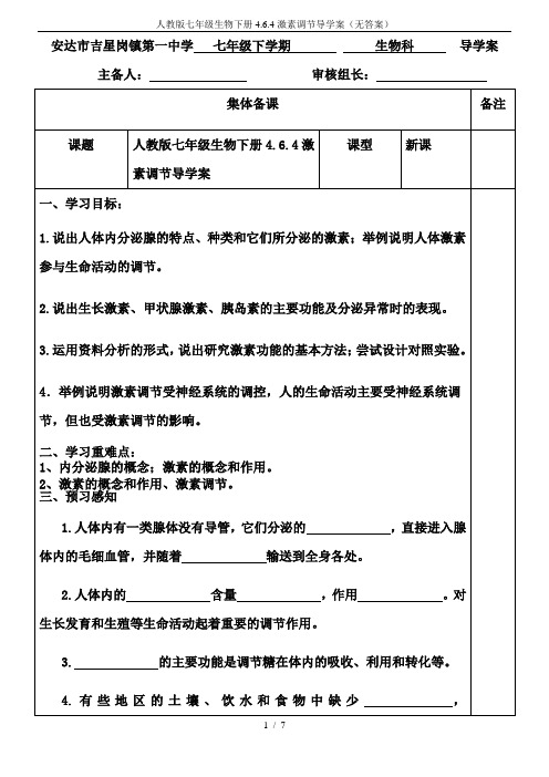 人教版七年级生物下册4.6.4激素调节导学案(无答案)