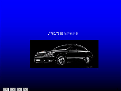 A760(761)E自动变速器[优质PPT]