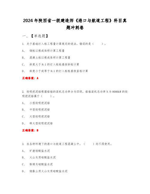 2024年陕西省一级建造师《港口与航道工程》科目真题冲刺卷