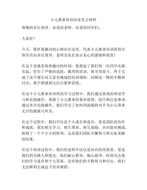 小儿推拿培训结业发言材料