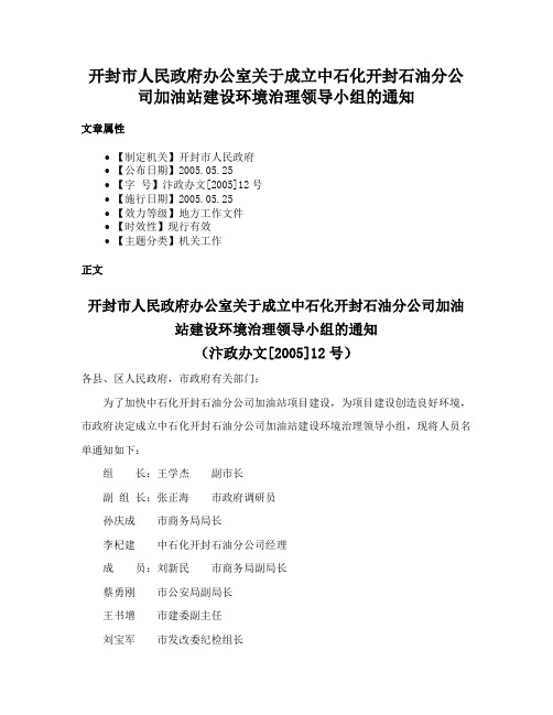 开封市人民政府办公室关于成立中石化开封石油分公司加油站建设环境治理领导小组的通知