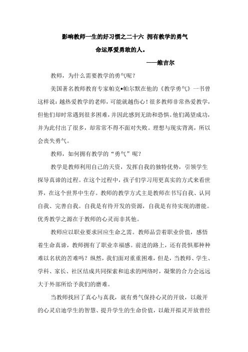 影响教师一生的好习惯之二十六 拥有教学的勇气