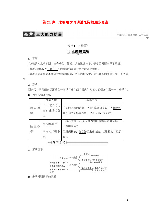 高考历史一轮复习第11单元中国传统文化主流思想的演变第24讲宋明理学与明清之际的进步思潮教案岳麓版