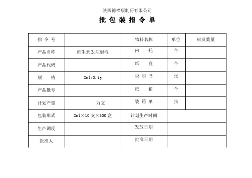 维生素B1注射液批包装记录