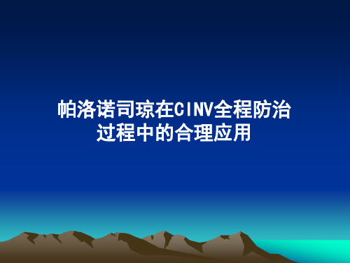 帕洛诺司琼在CINV全程防治过程中的合理应用