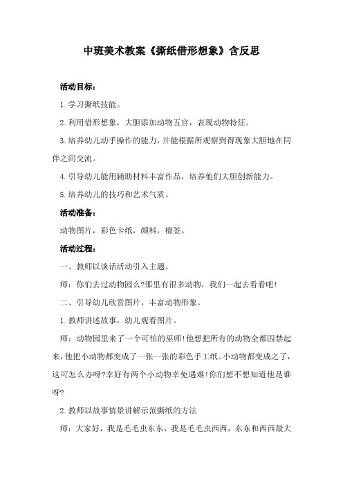 中班美术教案《撕纸借形想象》含反思