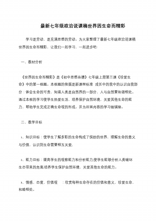 最新七年级政治说课稿世界因生命而精彩