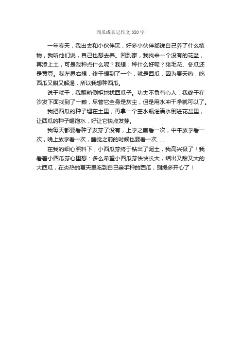 西瓜成长记作文350字_小学三年级作文_