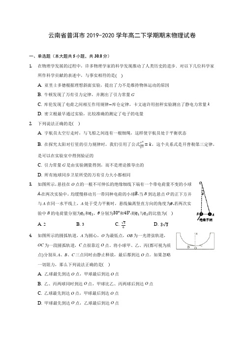 云南省普洱市2019-2020学年高二下学期期末物理试卷(含答案解析)