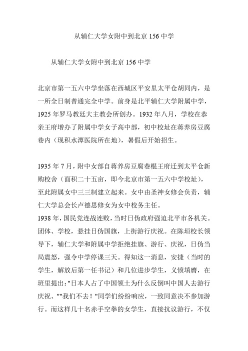 从辅仁大学女附中到北京156中学