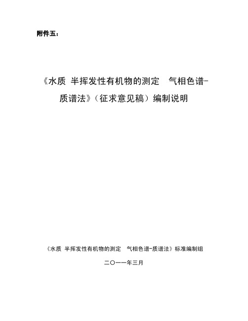 水质 半挥发性性有机物的测定 气相色谱-质谱法