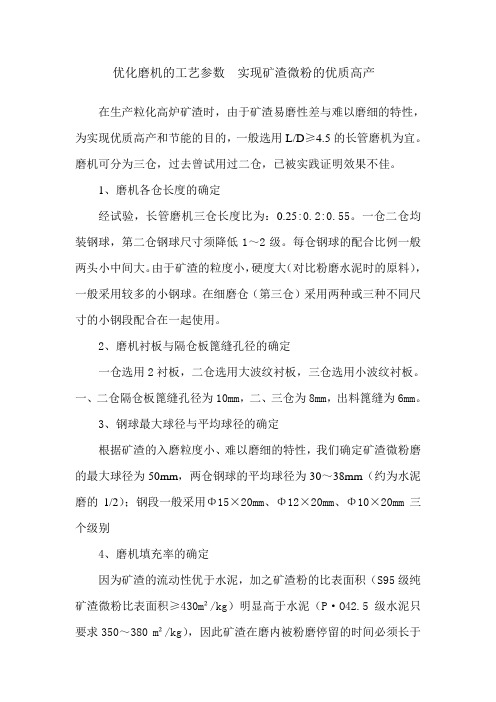 优化磨机的工艺参数  实现矿渣微粉的优质高产