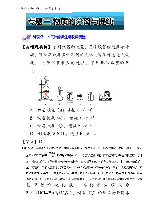 易错题解题方法集锦高一化学(1)上册：专题三 物质的分离与提纯 含解析