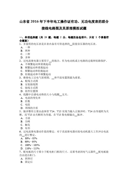 山东省2016年下半年电工操作证有功、无功电度表的联合接线电路图及其原理模拟试题