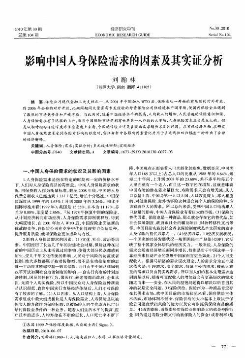 影响中国人身保险需求的因素及其实证分析