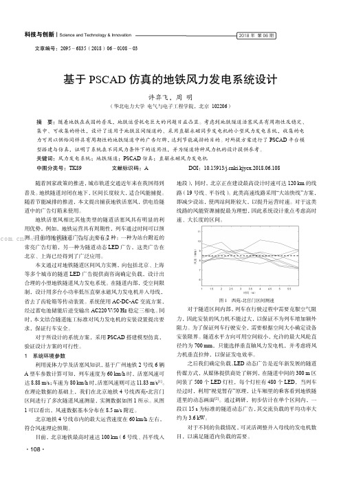 基于PSCAD仿真的地铁风力发电系统设计