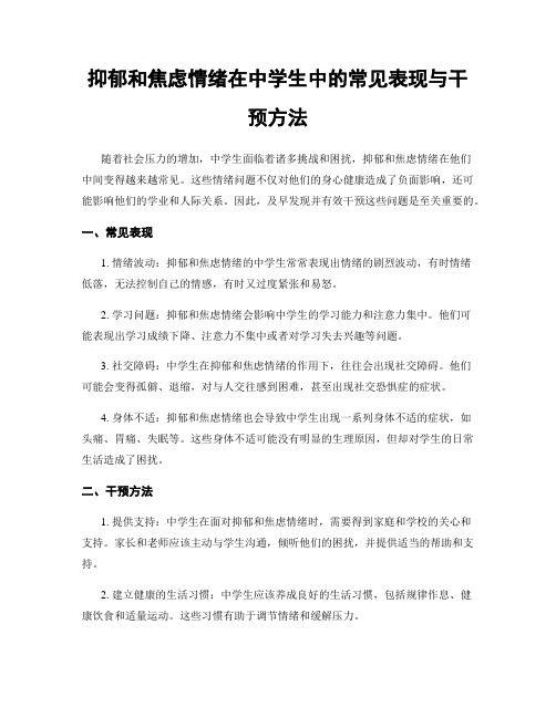 抑郁和焦虑情绪在中学生中的常见表现与干预方法