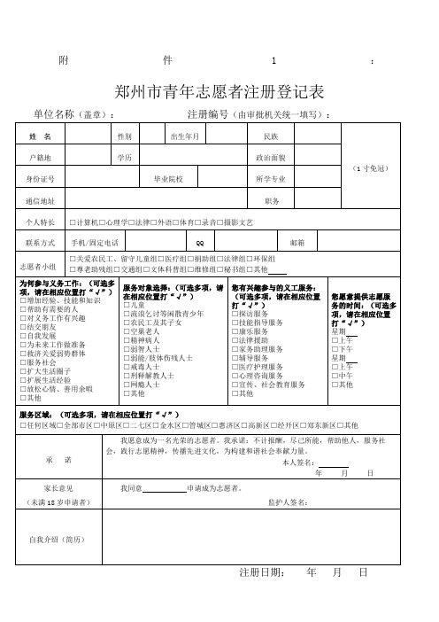 郑州市青年志愿者注册登记表