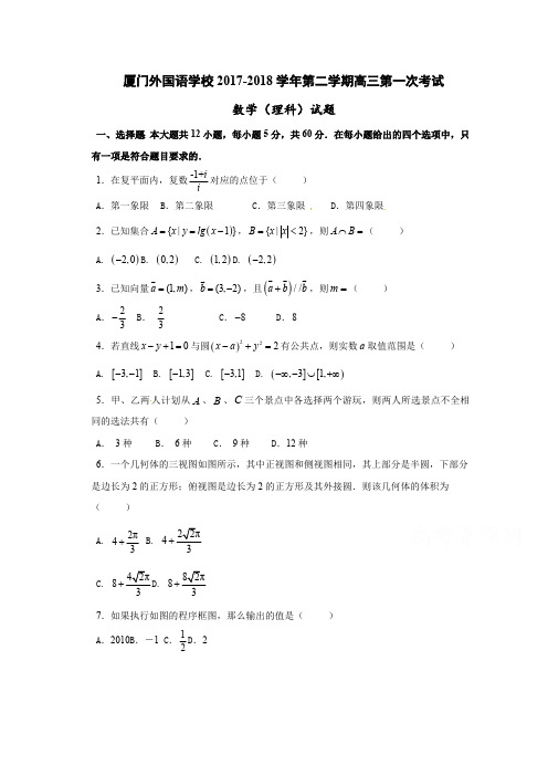 福建省厦门外国语学校2018届高三下学期第一次(开学)考试数学(理)试题+Word版含答案