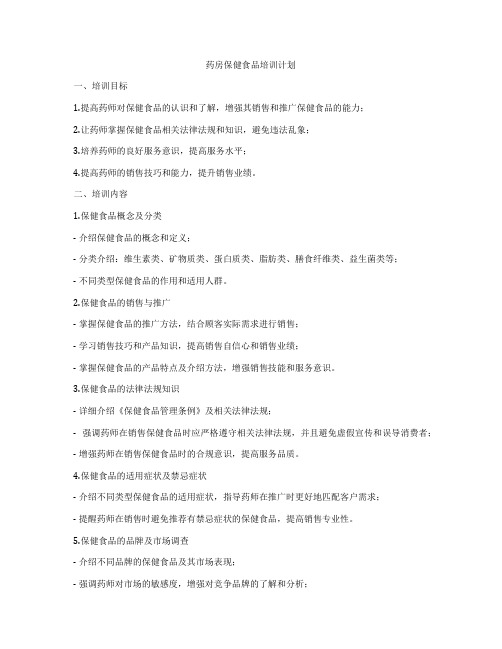 药房保健食品培训计划