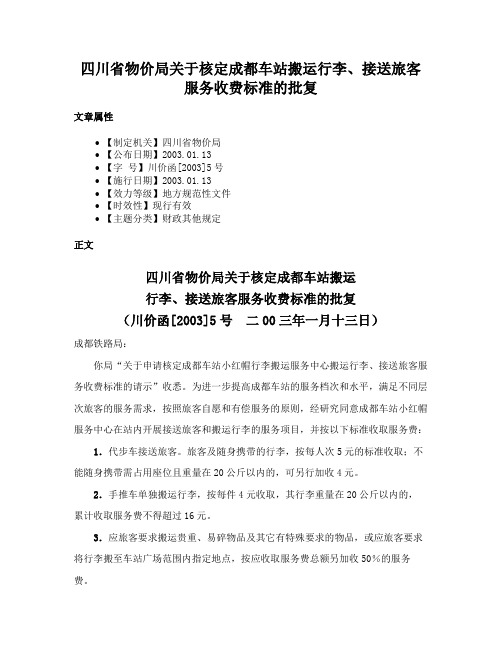 四川省物价局关于核定成都车站搬运行李、接送旅客服务收费标准的批复