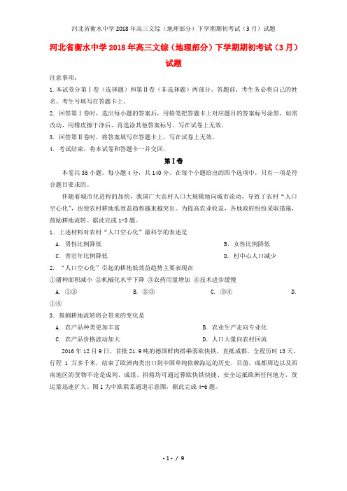 高三文综(地理部分)下学期期初考试(3月)试题