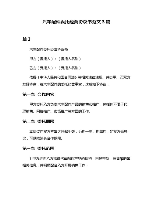 汽车配件委托经营协议书范文3篇