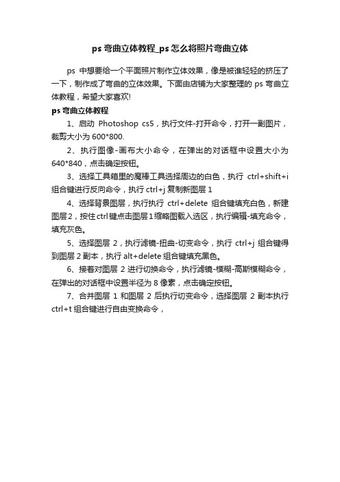 ps弯曲立体教程_ps怎么将照片弯曲立体