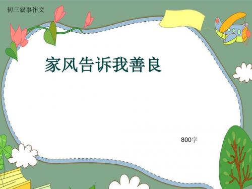 初三叙事作文《家风告诉我善良》800字(共11页PPT)