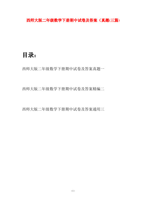 西师大版二年级数学下册期中试卷及答案真题(三篇)