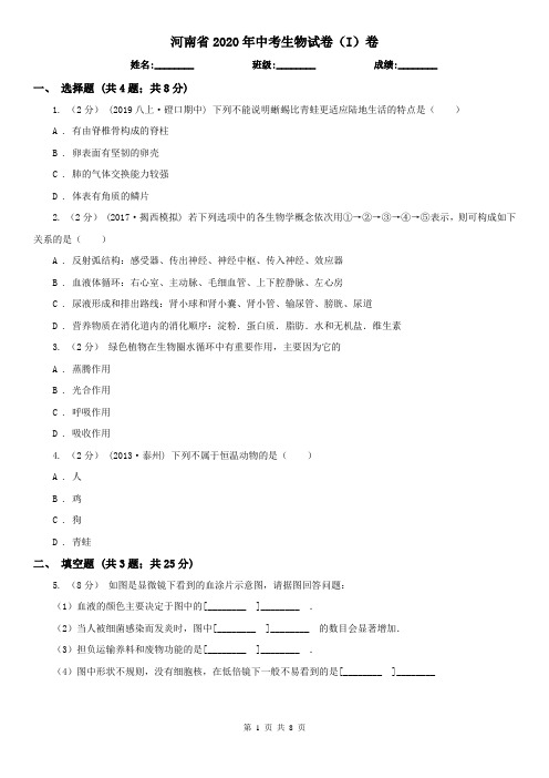 河南省2020年中考生物试卷(I)卷(模拟)