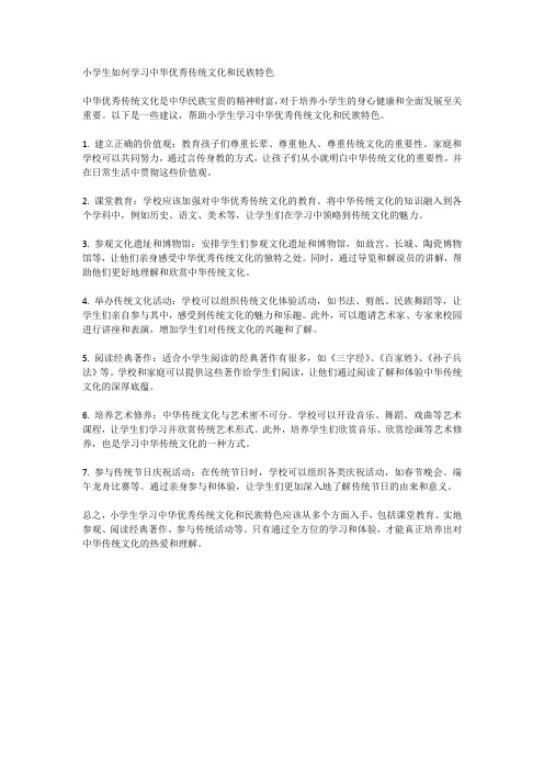 小学生如何学习中华优秀传统文化和民族特色