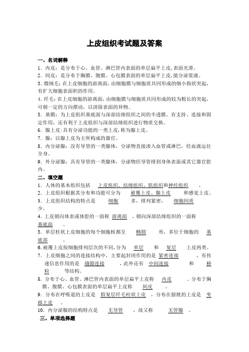 上皮组织考试题及答案