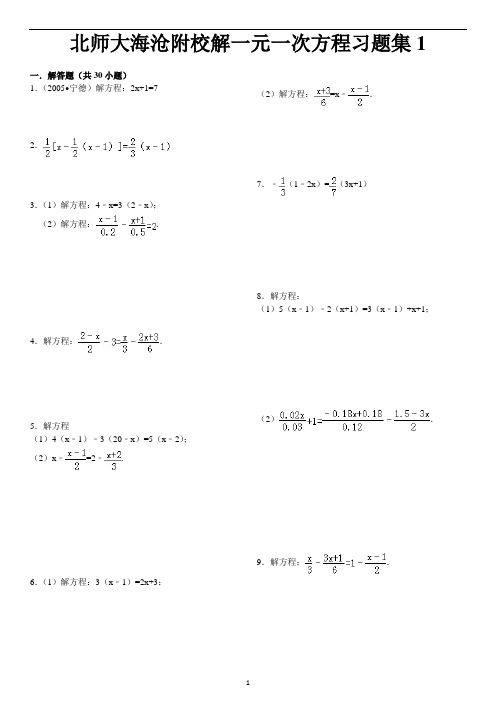 北师大海沧附校解一元一次方程习题集1