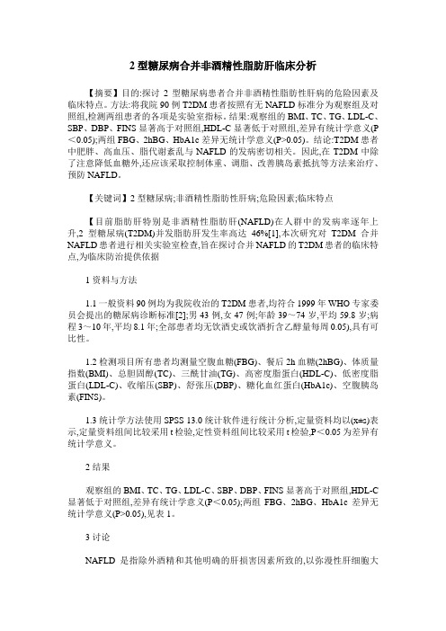 2型糖尿病合并非酒精性脂肪肝临床分析