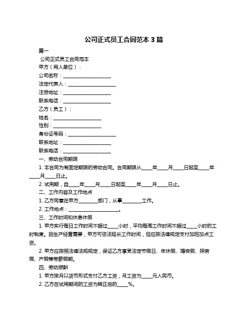 公司正式员工合同范本3篇