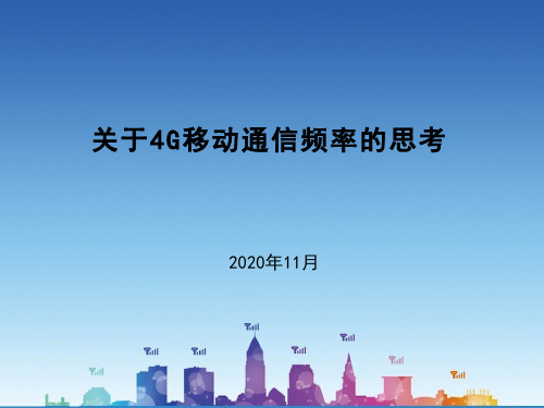 关于4G移动通信频率的思考