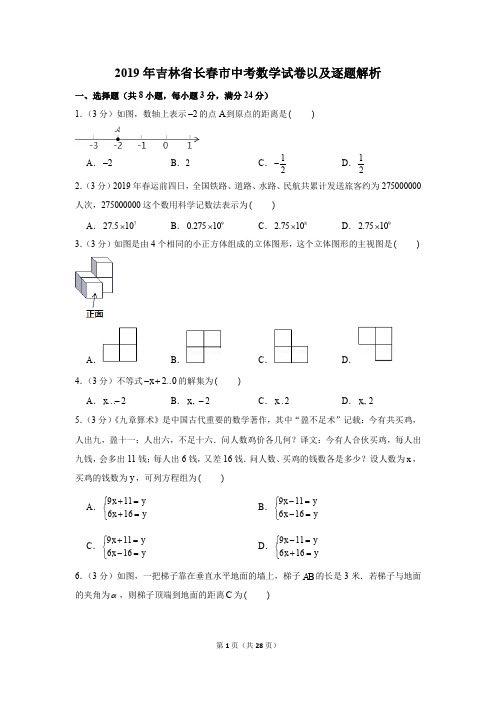 2019年吉林省长春市中考数学试卷以及逐题解析版