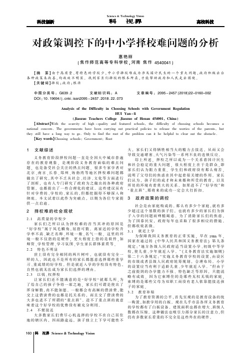 对政策调控下的中小学择校难问题的分析