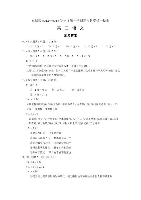 2013-2014东城区语文期末试卷参考答案