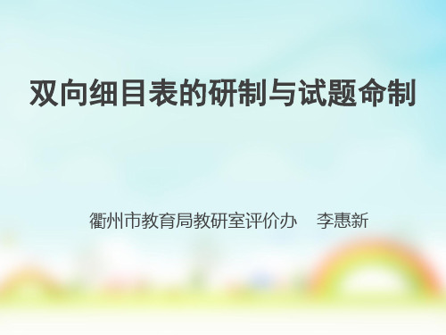 双向细目表的研制与试题命制 衢州市教育局教研室评价办    李惠新