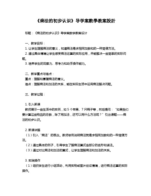 《乘法的初步认识》导学案数学教案设计   