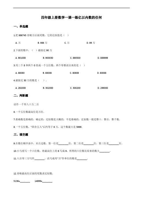 四年级上册数学一课一练-1.1亿以内数的任何 人教新版(含答案)(1)