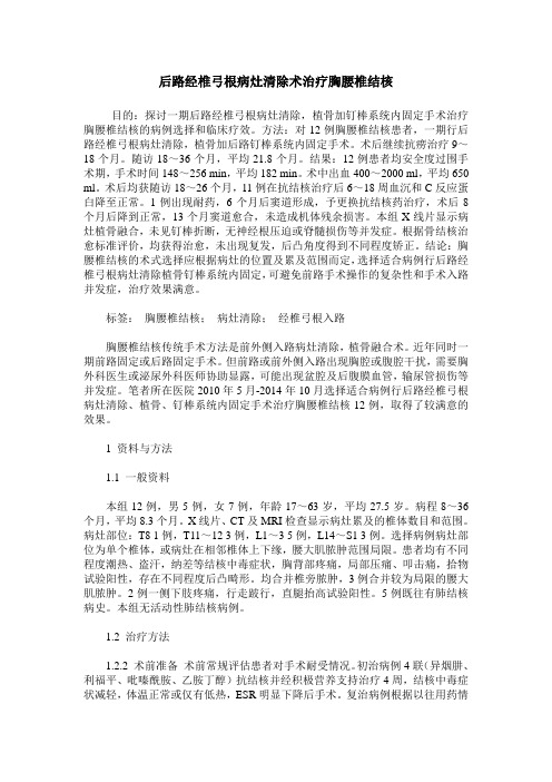 后路经椎弓根病灶清除术治疗胸腰椎结核