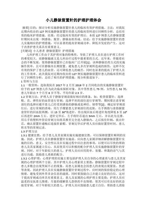 小儿静脉留置针的护理护理体会