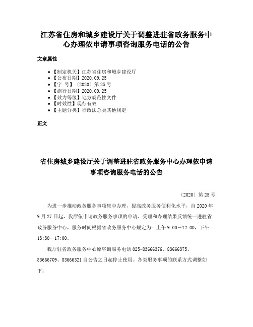 江苏省住房和城乡建设厅关于调整进驻省政务服务中心办理依申请事项咨询服务电话的公告