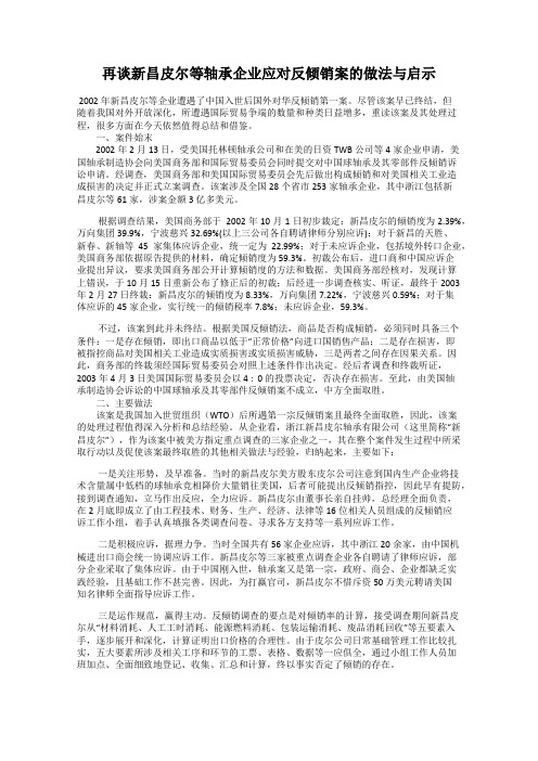 再谈新昌皮尔等轴承企业应对反倾销案的做法与启示