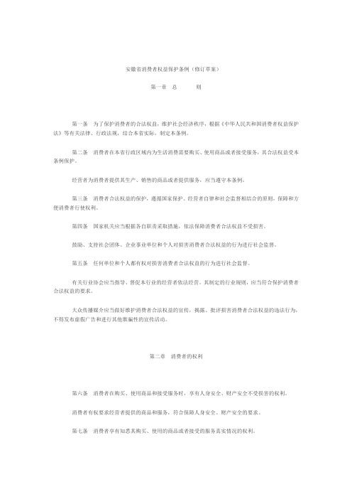 安徽消费者权益保护条例修订草案